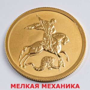 Золотая монета «Георгий Победоносец» 3,11 гр 2021-2023 г.в. (25 рублей) — купить в Москве