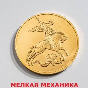 Золотая монета «Георгий Победоносец» 31,1 гр 2021-2025 г.в. (200 рублей) — купить в Москве