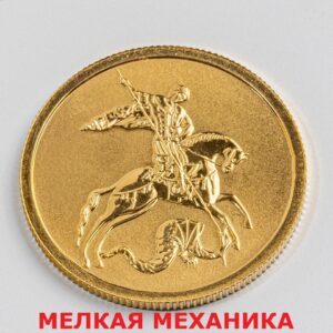 Золотая монета «Георгий Победоносец» 7,78 гр 2006-2026 г.в. (50 рублей) — купить в Москве